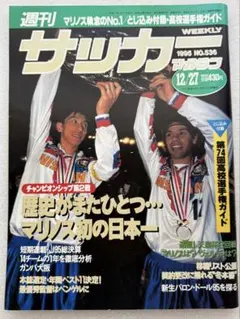 週刊サッカーマガジン 1995年12月27日号 No.536