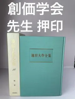 2026年最新】池田大作 押印の人気アイテム - メルカリ