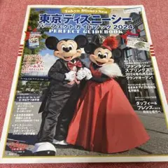 東京ディズニーシー パーフェクトガイドブック 2024