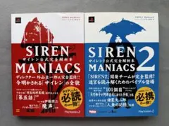 2026年最新】SIREN2 MANIACS サイレン2公式完全解析本の人気アイテム