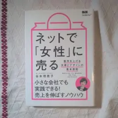 ネットで「女性」に売る 数字を上げる文章とデザインの基本原則