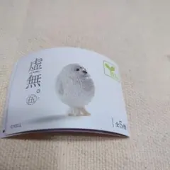 YELL 虚無。 伍 フィギュア 2種セット