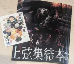 鬼滅の刃 上弦集結本 ４冊