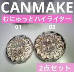 CANMAKE キャンメイク むにゅっとハイライター 01 03