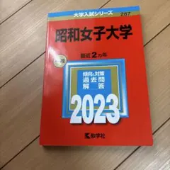 昭和女子大学 赤本 2023年版