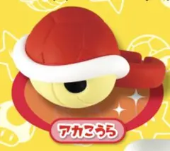 スーパーマリオファッションリングコレクション　アカこうら