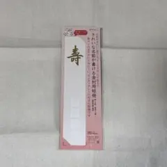 金封用短冊 御祝儀袋