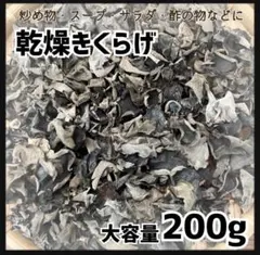 【乾燥黒きくらげ】産地直送　キクラゲ　200g 大容量　コリコリ食感　美味しいのサムネイル