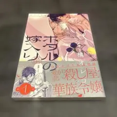 ホタルの嫁入り 1巻 サイン本 橘オレコ - メルカリ