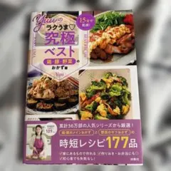 Yuuのラクうま♡究極ベスト 鶏・豚・野菜のおかず篇