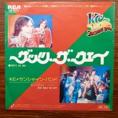 K.C. & サンシャイン・バンド / ザッツ・ザ・ウェイ  EPレコード
