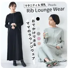 リブラウンジウェア 授乳服 ブラック・グレー