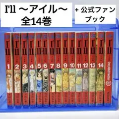 I'll(アイル) 全巻 セット +公式ガイドブック - メルカリ