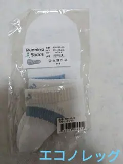 エコノレッグ　Running Socks 新品未使用　日本製