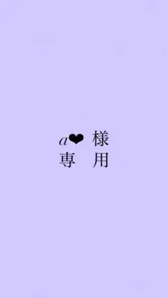 a❤︎ 様　専用ページ