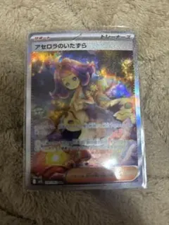 アセロラのいたずら　sar