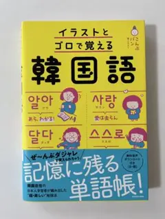 イラストとゴロで覚える韓国語
