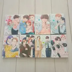②隠したがりの同期くん　全8巻