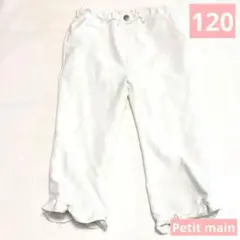 petit main ホワイト ボトムス 120サイズ