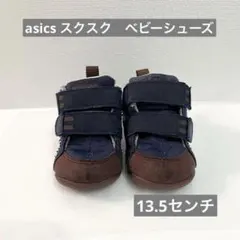 asics アシックス スクスク ベビーシューズ ネイビー・ブラウン　13.5㎝