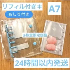 A7 シール帳　水色　透明バインダー リフィル10枚　おしりだけ2つ付き