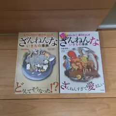 ざんねんないきもの事典 2冊セット