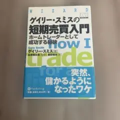 ゲイリー・スミス 短期売買入門