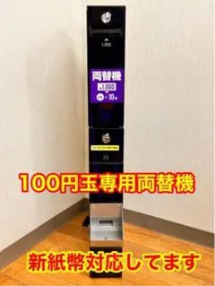 両替機 新紙幣対応 ラモンメイト マリーンゲーム 初期動作保証 領収書対応 両替機 100円×10枚 新紙幣対応 説明書付 領収書対応 初期動作保証有