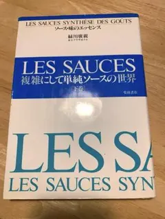 ソース・味のエッセンス 下巻 (複雑にして単純ソースの世界)