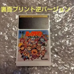 PCエンジンソフト ビックリマンワールド 裏面プリント逆バージョン
