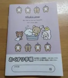 おくすり手帳　リラックマ　お風呂　1冊 お薬手帳