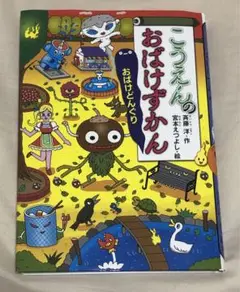 こうえんのおばけずかん おばけどんぐり