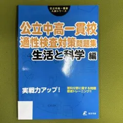公立中高一貫校適性検査対策問題集 生活と科学編