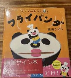 フライパンダ ふりかけパンダ 2冊セット 柴田ケイコ サイン本 - メルカリ