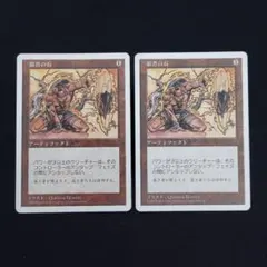 MTG 弱者の石 Meekstone 日本語版 第5版 5ED 2枚 セット - メルカリ