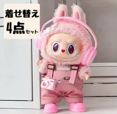 ラブブ　LABUBU 4点セット　着せ替え　ピンク　17cm ぬいぐるみ　ぬい服のサムネイル