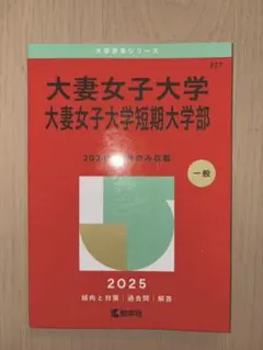 大妻女子大学・大妻女子大学短期大学部　赤本　2025