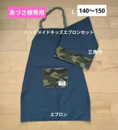 【あづさ様専用】【L】キッズエプロン＆三角巾(ネイビー×迷彩)