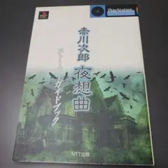 激レア 赤川次郎 夜想曲 オリジナルサウンドコレクション 赤川次郎「夜想曲」オリジナル・サウンド・コレクション 【公式通販】