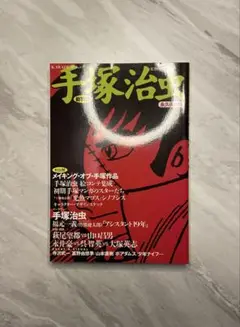 KAWADE夢ムック　手塚治虫総特集
