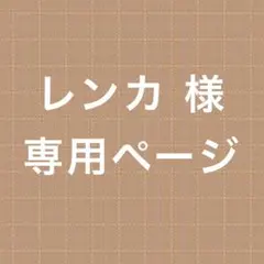【レンカ 様 専用ページ】