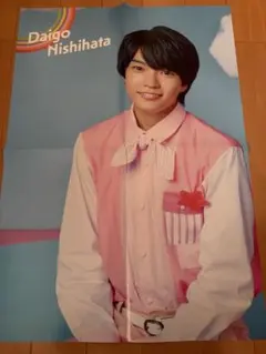 なにわ男子 初心LOVE 西畑大吾　ポスター