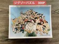 ちばてつやとすてきな仲間たち展　ジグゾーパズル