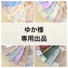 ゆか様　タオルエプロン　三枚
