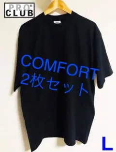 PROCLUB プロクラブ　コンフォート L ブラック黒　Tシャツ2枚セット