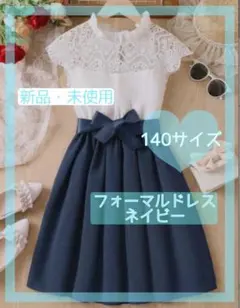 【新品・未使用】フォーマルドレス 140cm ネイビーワンピース 女の子 発表会