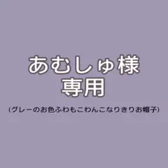 あむしゅ様オーダーページ♡ふわもこわんこなりきりお帽子