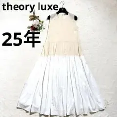 セオリーリュクス　ティアードドレス　ボリューム　フレア　マキシ丈　25SS 美品