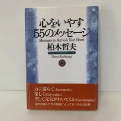 心をいやす55のメッセージ/柏木哲夫　3-D-2964
