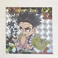 鬼滅の刃　悲鳴嶼行冥　ウエハースシール